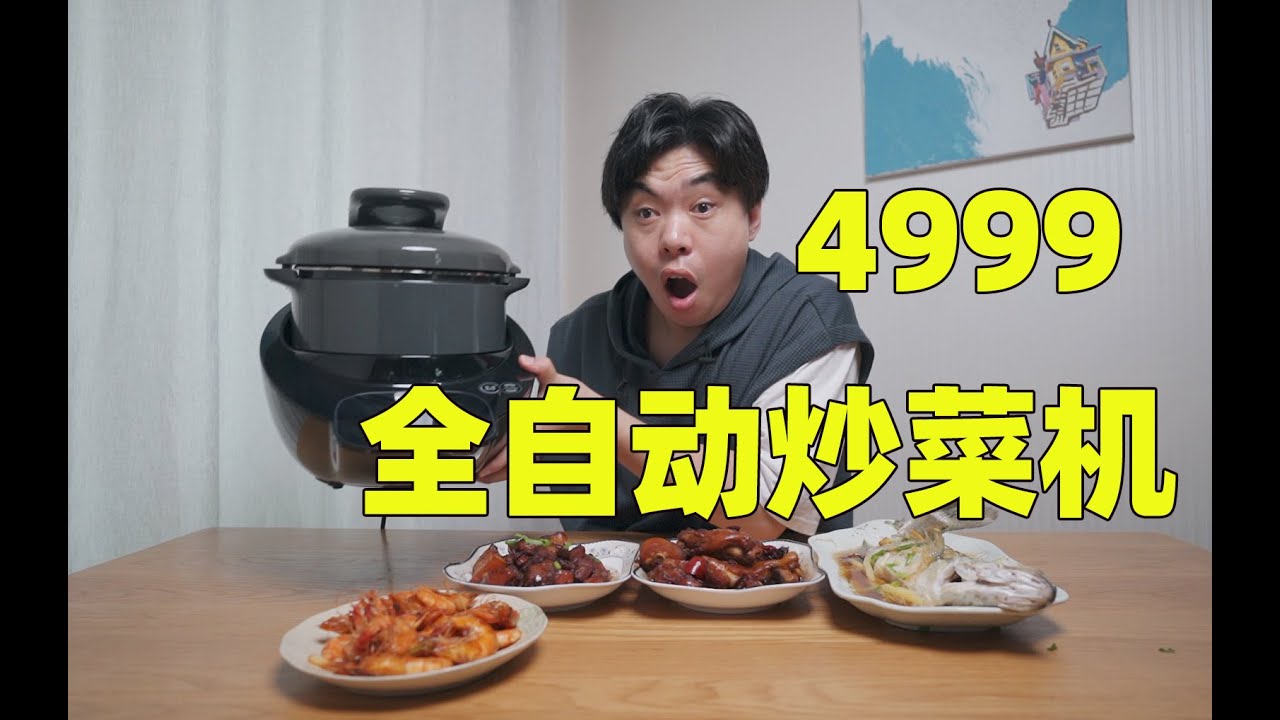 4999的全自动炒菜机，给不会炒菜的人，做一桌子菜会好吃吗【JOSON大嘴】