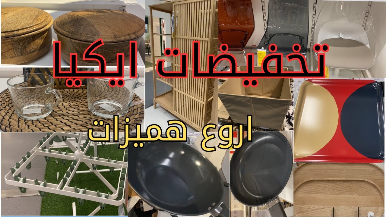 جديد عروض و تخفيضات💥ايكيا 💥مع جديد الهميزات، اساسيات رمضان، اواني، طابلات كراسي، منظمات، هميزات 2024