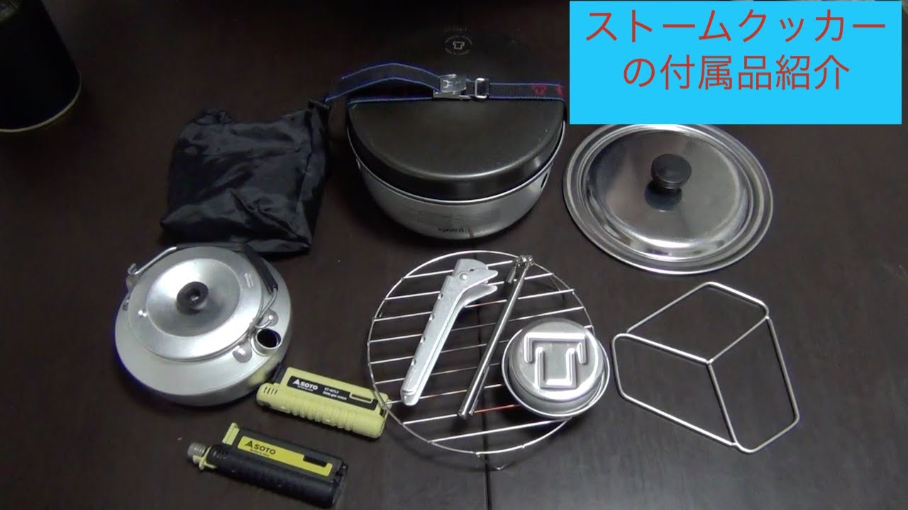 ストームクッカーの付属品