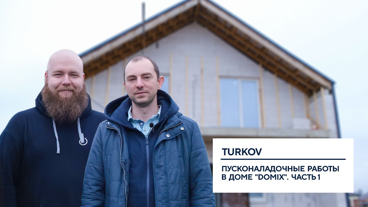 Пуско-наладка оборудования TURKOV в доме «АСК DOMIX»