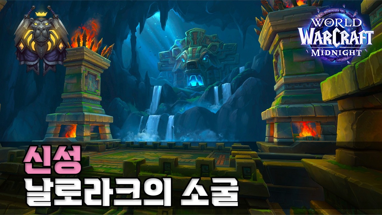 한밤 - 날로라크의 소굴 깡신 / 신기