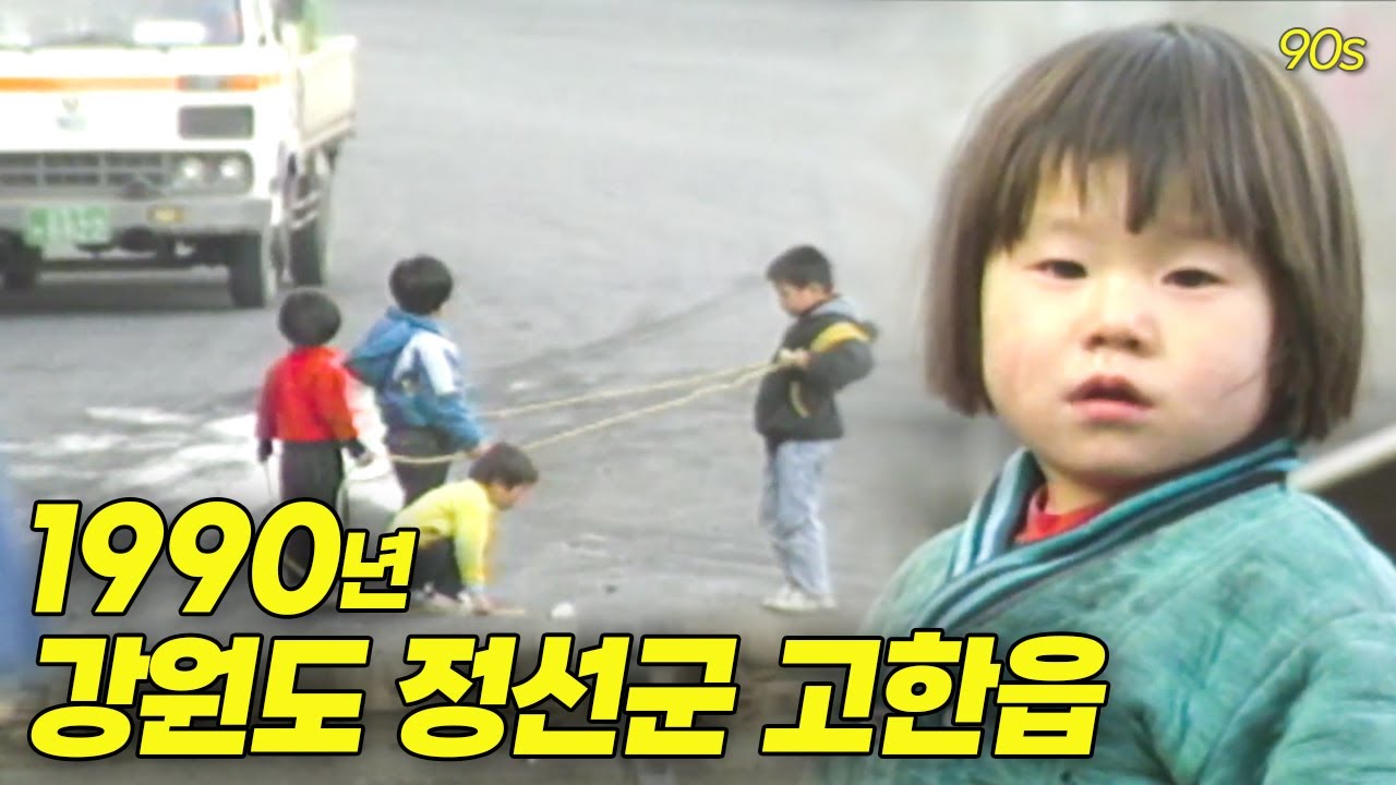 1990년 강원도 정선군 고한읍 영상 | 옛날티비 고전영상 옛날영상