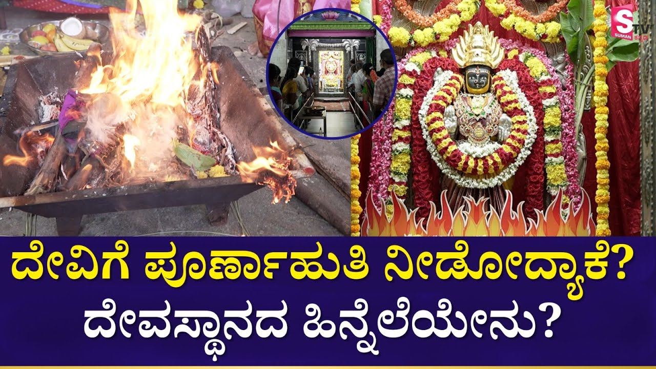 ದೇವಿಗೆ ಪೂರ್ಣಾಹುತಿ ನೀಡೋದ್ಯಾಕೆ? ದೇವಸ್ಥಾನದ ಹಿನ್ನೆಲೆಯೇನು? |Kanyakaparameshwari Devi Temple |Malleshwaram