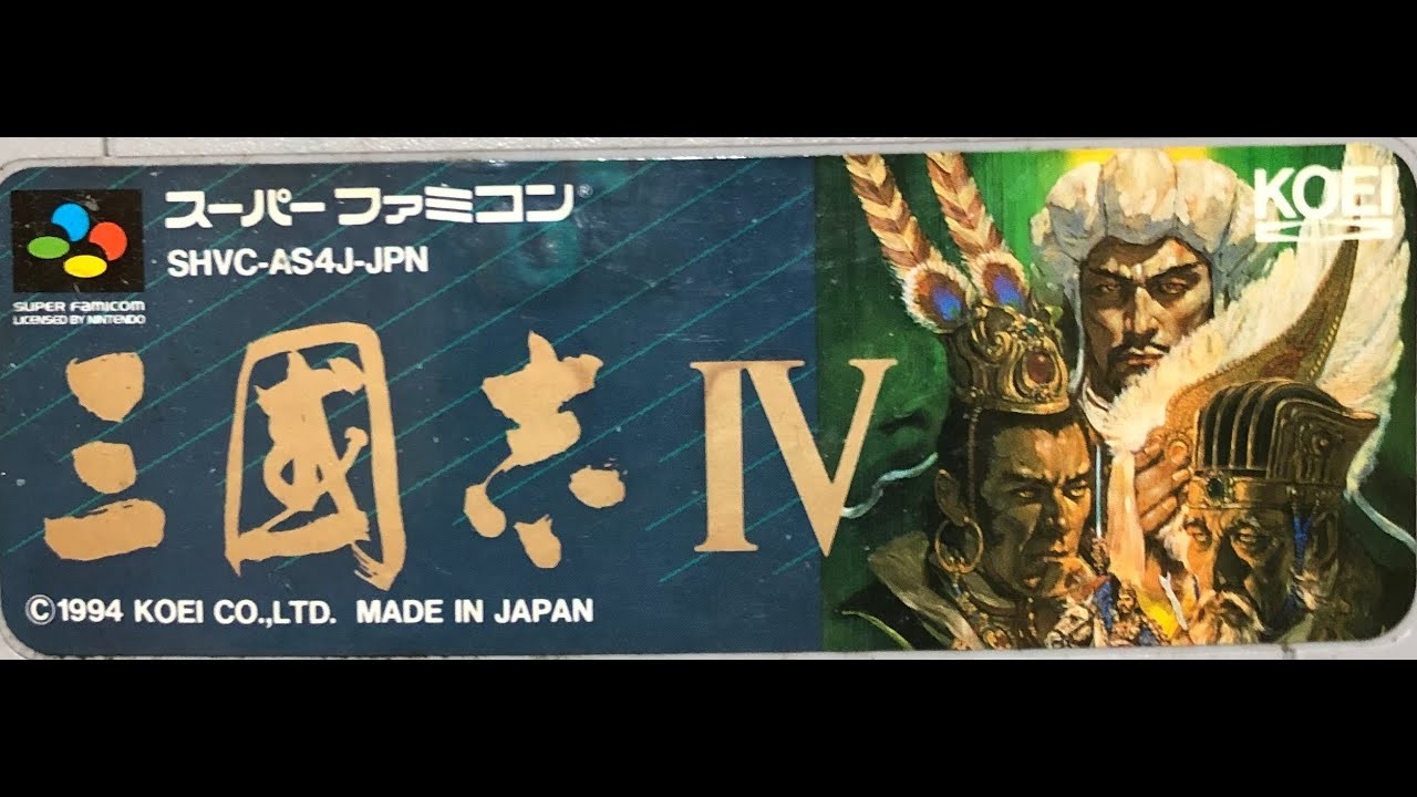 【SFC】三国志4  劉備 軍師孔明と全土統一するまで【最高難易度】