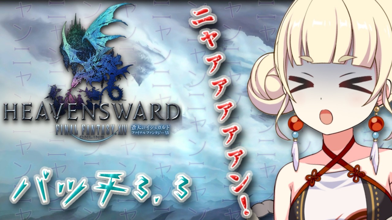 【FF14 蒼天】＃１０ 最高の友なので！まかせろ！！