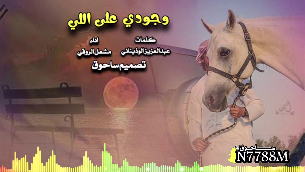 وجودي على اللي كلمات عبدالعزيز الوذيناني  اداء مشعل الروقي