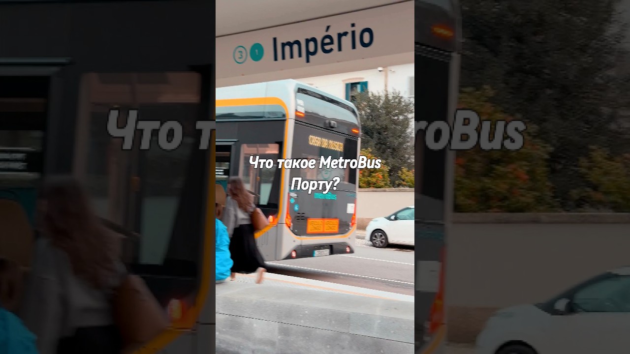 Метробус в Порту: Гениально или провально? Мой тест-драйв #обзор