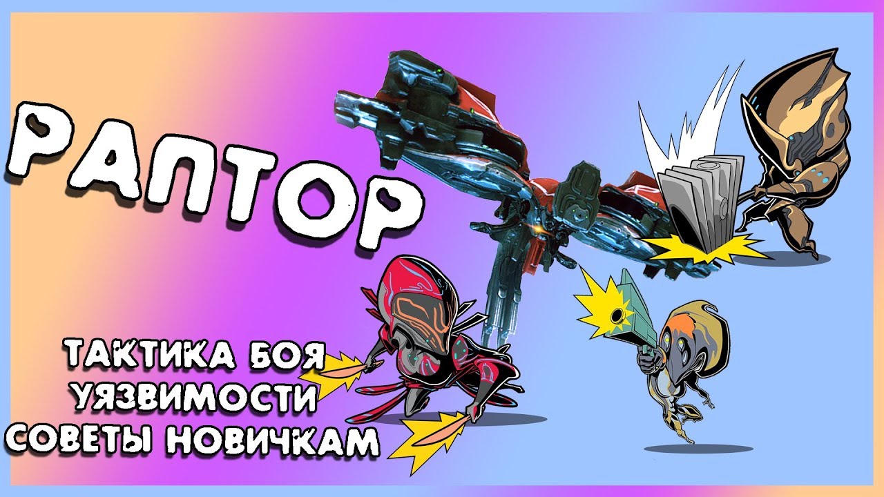 Раптор - босс Европы (для новичков) 13+