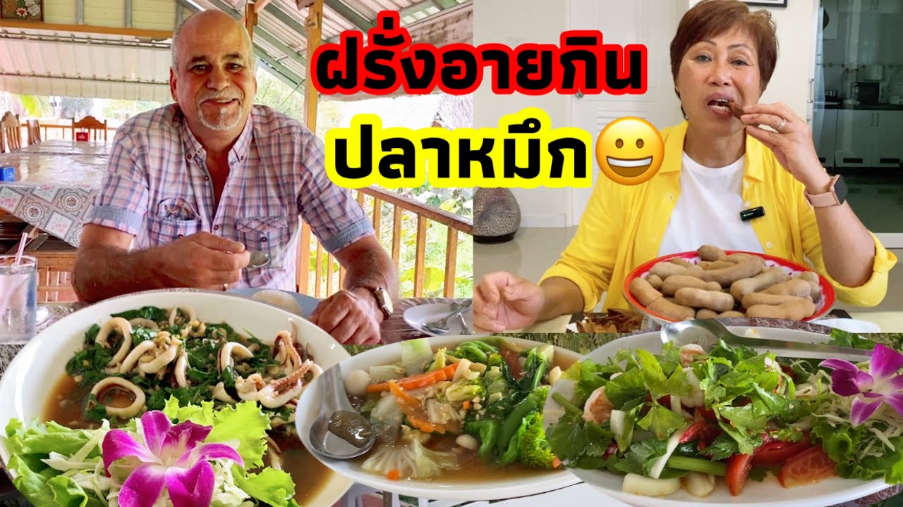ว้าวๆฝรั่งกินไปยิ้มไปอร่อยหรืออาย เล่าเรื่องมาอยู่เมืองไทยเป็นอย่างไรบ้าง
