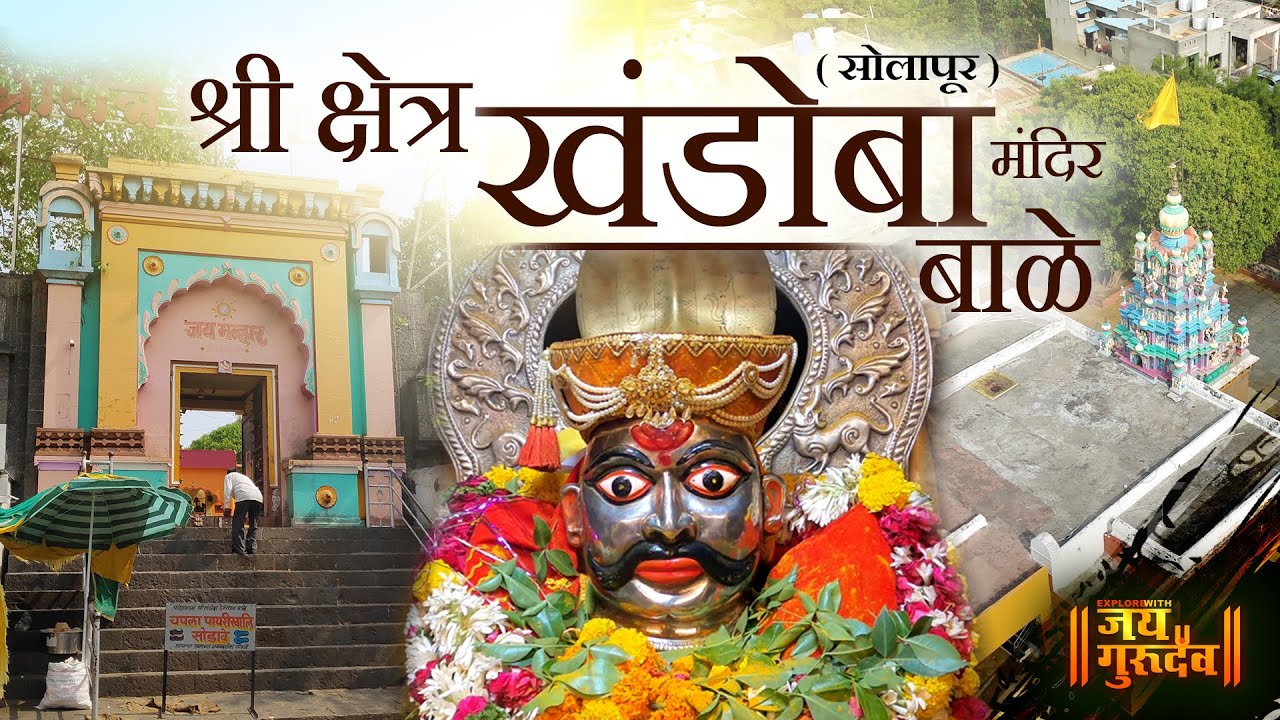 बाळे येथील श्री क्षेत्र खंडोबा मंदिर | सोलापूर Khandoba temple Bale | solapur