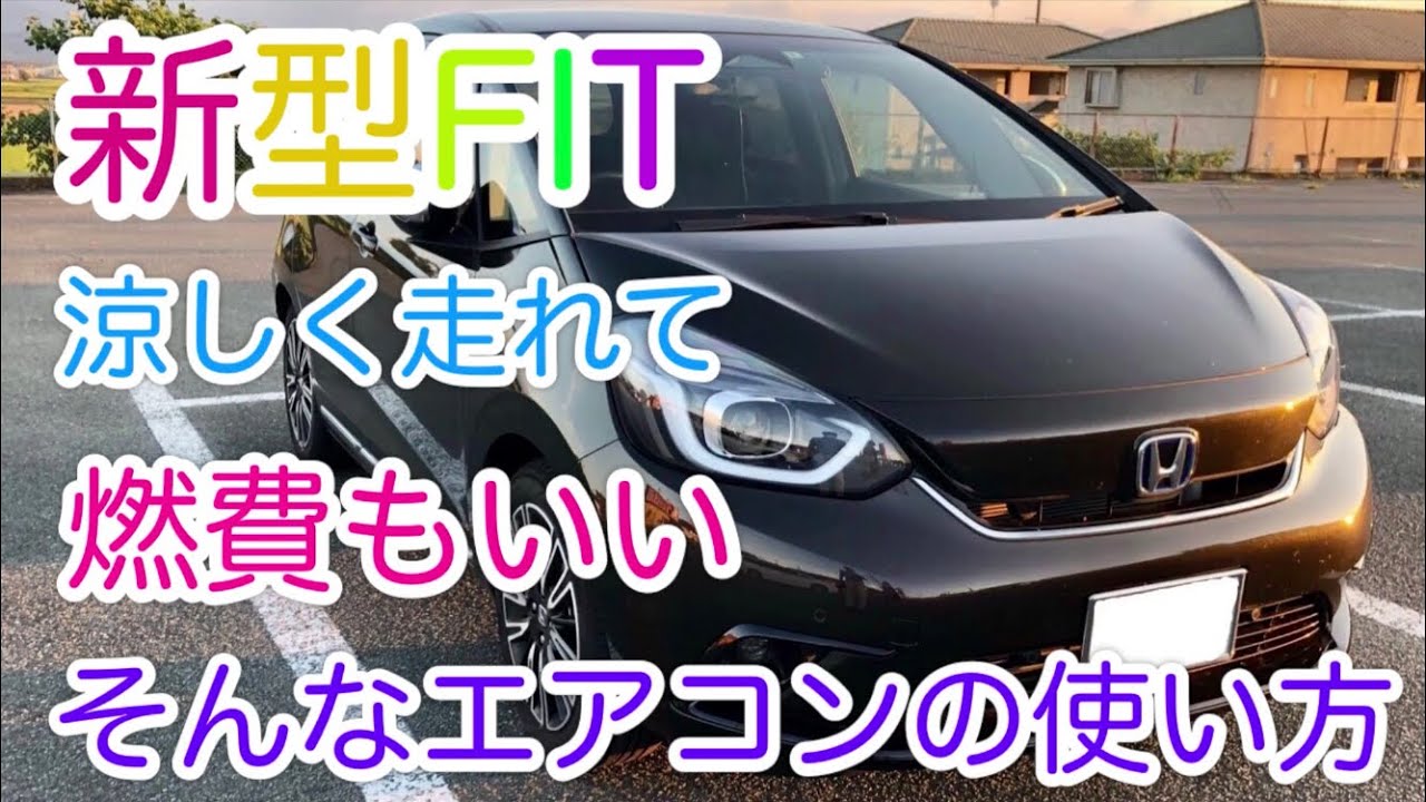 【新型フィット】涼しく走れて燃費もいいそんなエアコンの使い方
