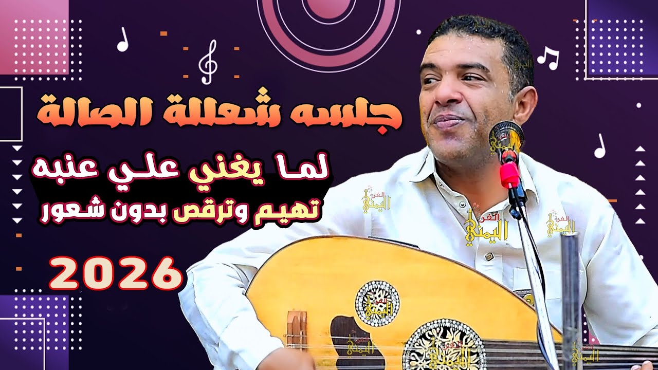 علي عنبه جديد 2025 جلسه يشعلل الصاله 🔥 ويخليك ترقص بدون شعور | اغاني يمنيه عود جلسات العيد عيد
