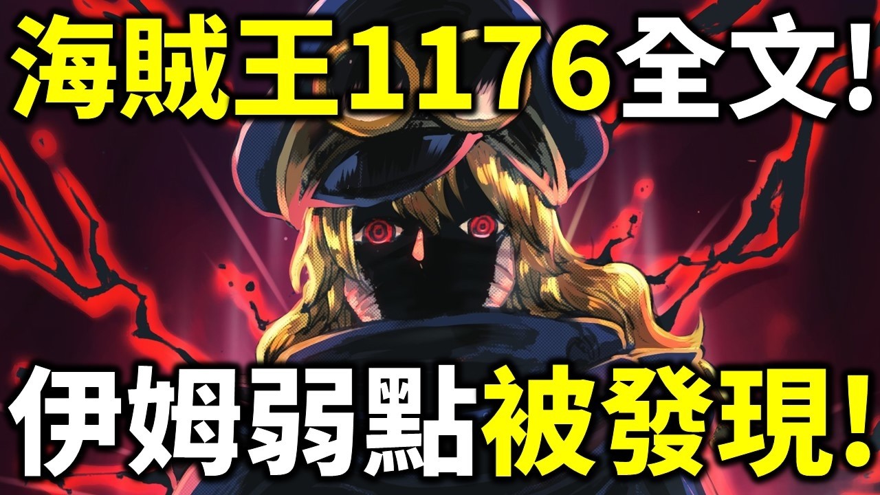 海賊王1176全文！伊姆弱點被發現！東利布洛基解開魔化！香吉士爆打麒麟戈姆！黑轉規則讓洛基被魔化機率變高了！