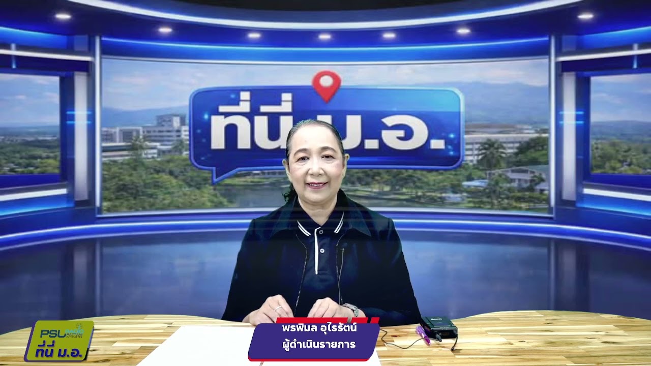 รายการ ที่นี่ ม.อ.วันอังคาร ที่ 17 มีนาคม  2569 เวลา 08.35-09.00 น.ดำเนินรายการโดย พรพิมล อุไรรัตน์