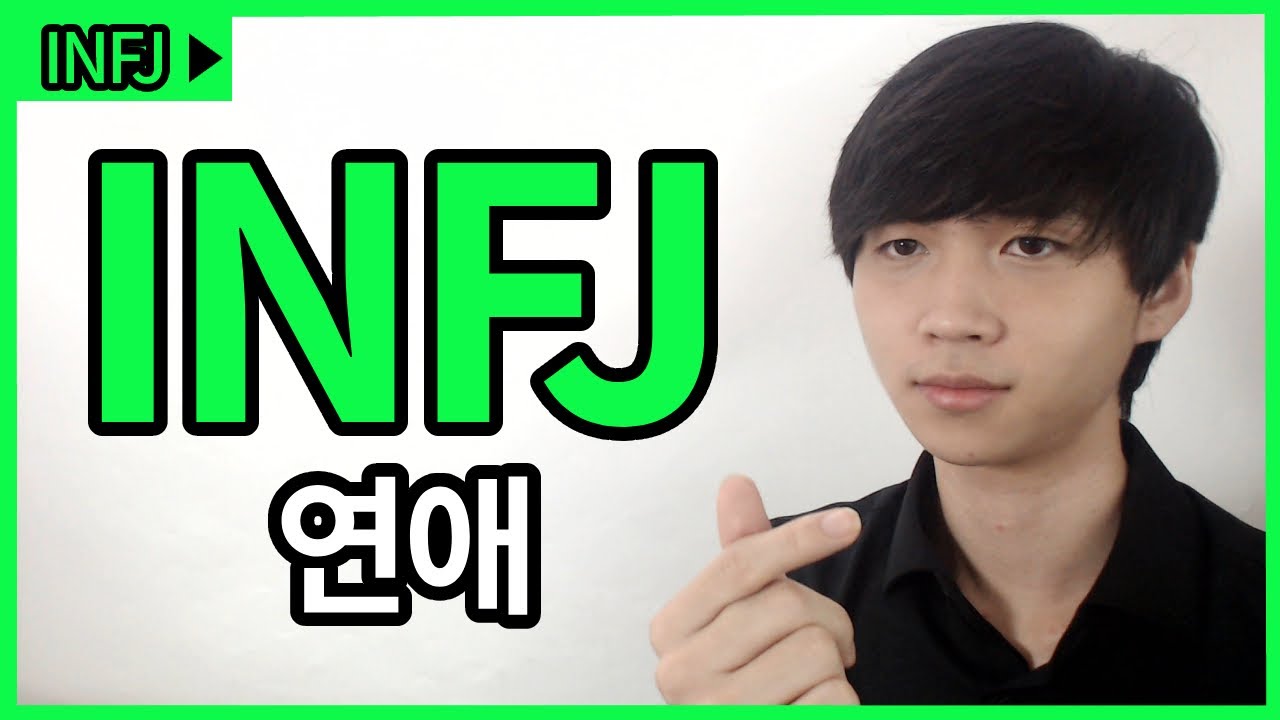 INFJ 연애 특징 (주의점, 호감 신호, 호감사는 법)