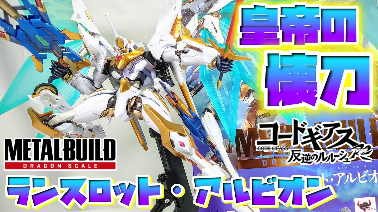 [究極の造形と可動!!!]METAL BUILD DRAGON SCALE ランスロット・アルビオン　レビュー