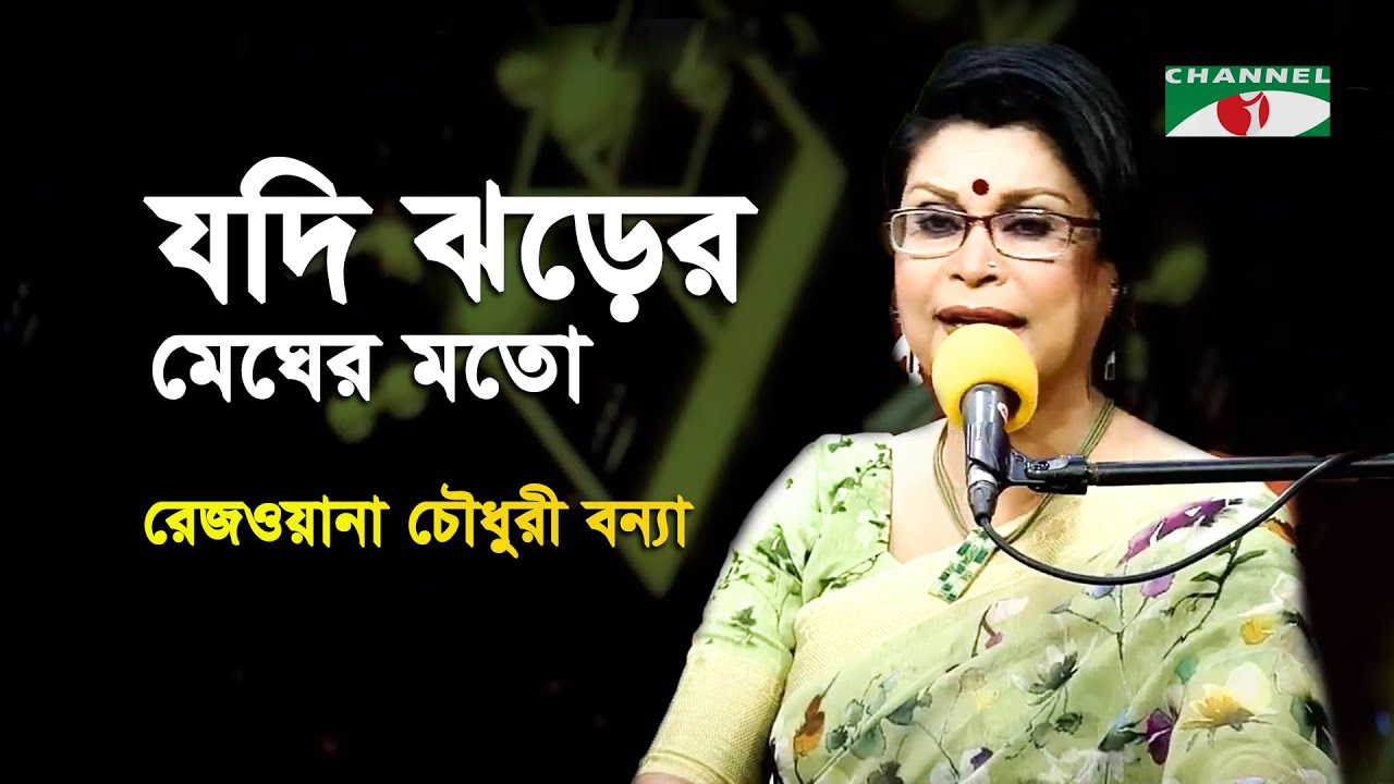 Jodi Jhore Megher Moto | Gaan Diye Shuru | Rezwana Choudhury Bannya | Tagore Song | Channel i | IAV