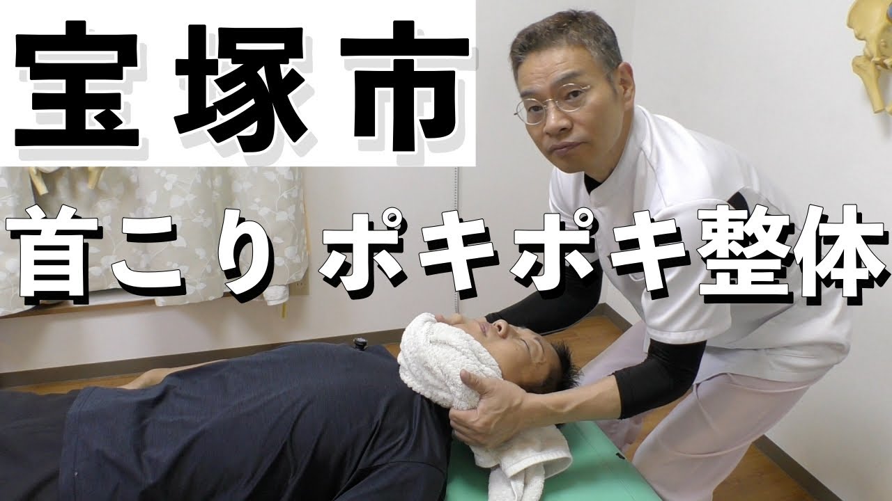 【宝塚 首こり】宝塚の整体師に首こりポキポキ整体をしてみた