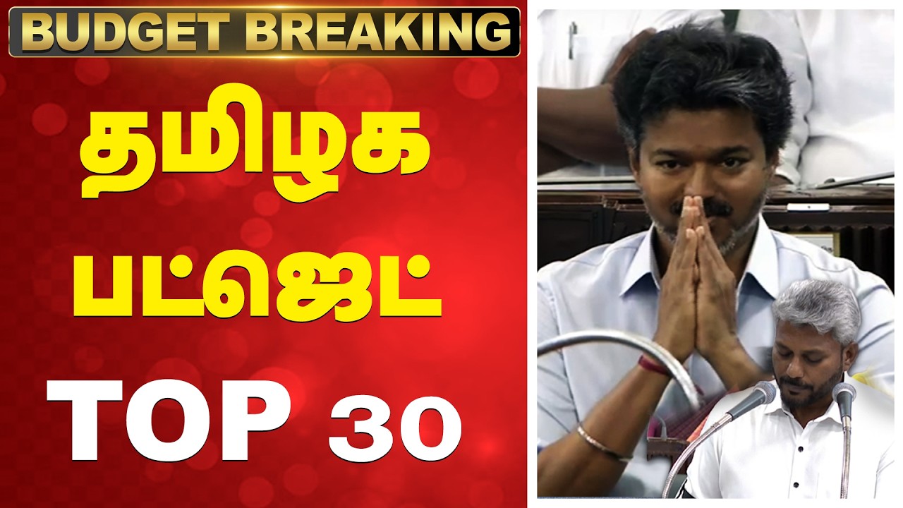 TNBudget2026 | CMVijay | தமிழக பட்ஜெட்  - TOP 30