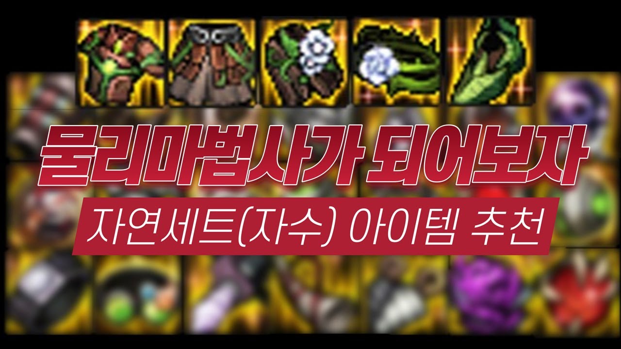 [던파] 물리마법사가 되는 자연(자수)세트 아이템 추천 정리