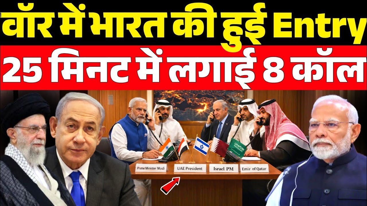 Iran-Israel War के बीच भारत की बड़ी एंट्री! Modi की UAE, Israel और Gulf देशों से सीधी बात
