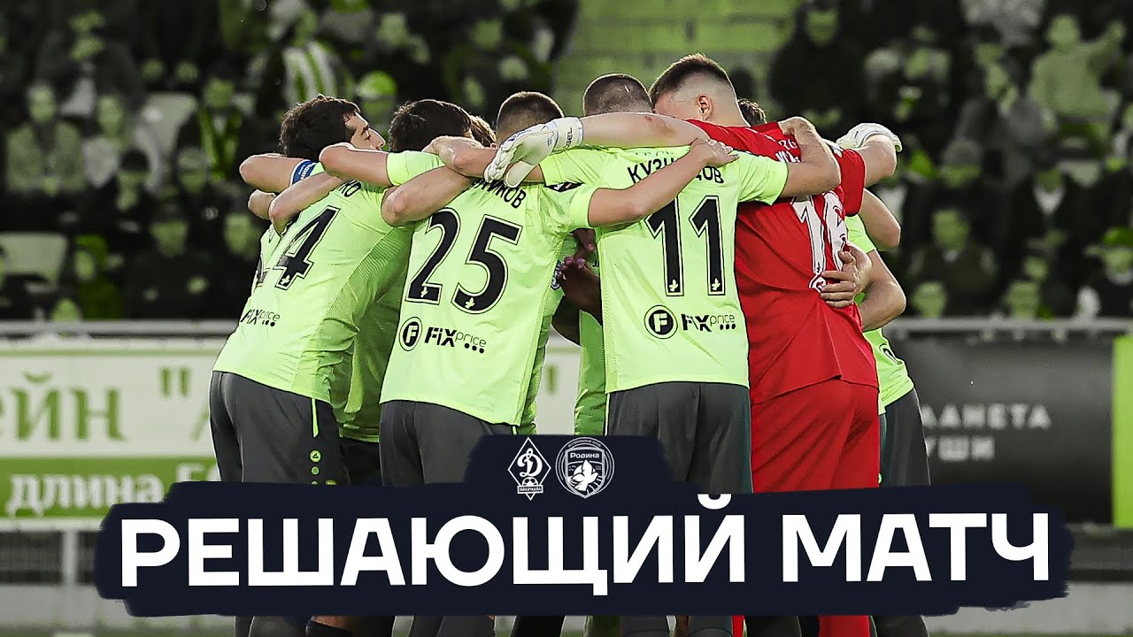 РЕШАЮЩИЙ МАТЧ | Наш взгляд | «Динамо Махачкала» – «Родина»