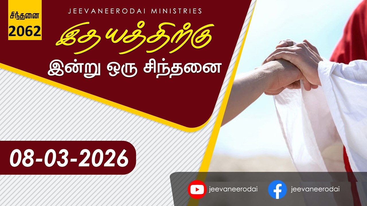 முதல் தேவை உறவு .... | இன்றைய சிந்தனை - 2062 | 08-03-2025 | சாம்சன்பால். ஜீவநீரோடை ஊழியங்கள்.