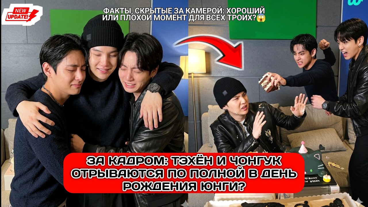 РАСКРЫТО! Момент Тэхёна и Чонгука на дне рождения Юнги, который растрогает ARMY!