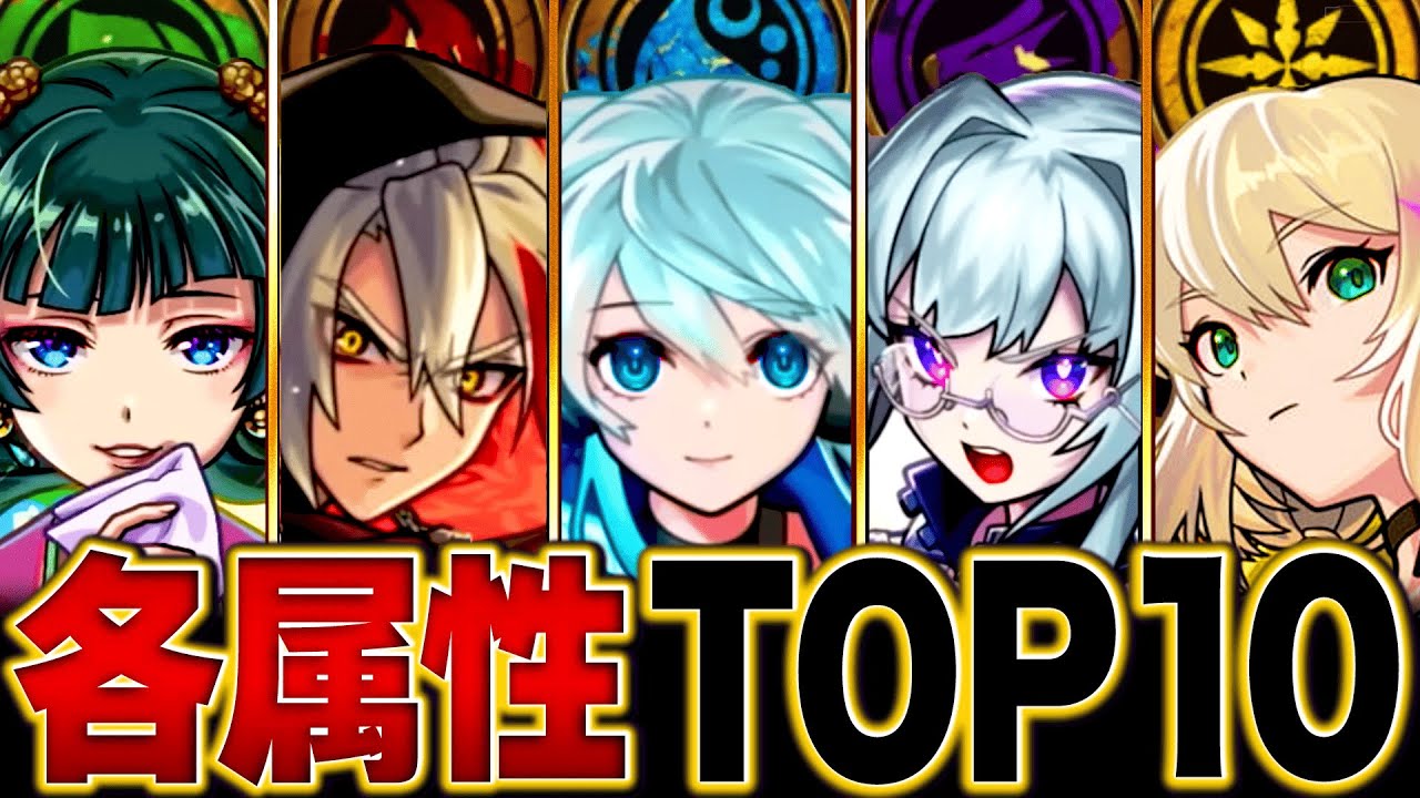 【モンスト】環境激変！各属性最強キャラランキングBEST10【2025.7版】 