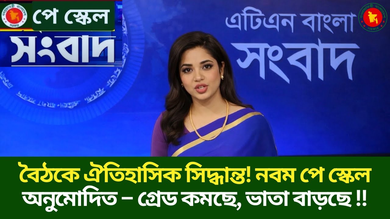 বৈঠকে ঐতিহাসিক সিদ্ধান্ত! নবম পে স্কেল অনুমোদিত – গ্রেড কমছে, ভাতা বাড়ছে  Pay Scale 2026 | ATN NEWS