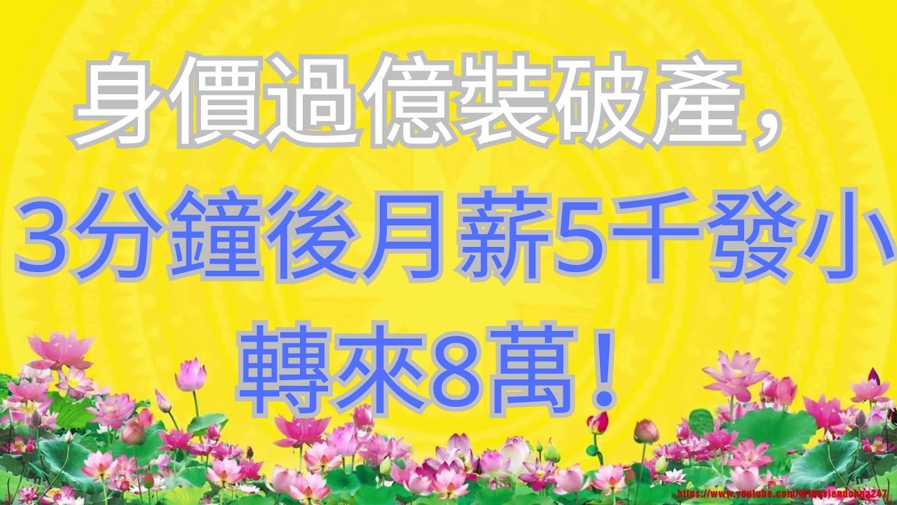 身價過億裝破產，3分鐘後月薪5千發小轉來8萬！