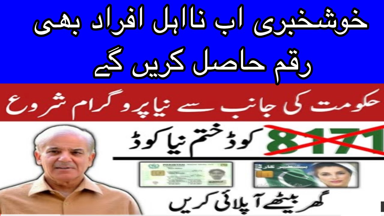 New Ehsaas Program Shehbaz Sharif I اEhsaas Program New Policy Update 2022| New code
