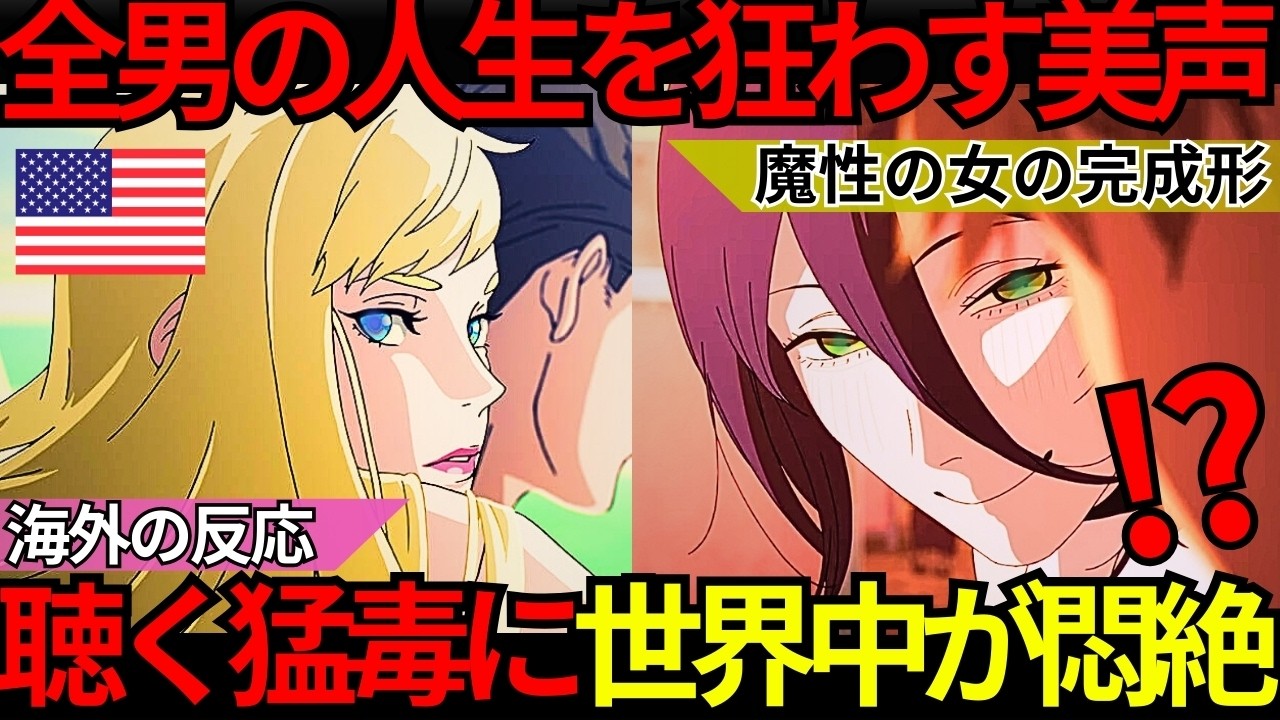 「男の人生を狂わせる声…」世界中が骨抜きに『ガンダム 閃光のハサウェイ キルケーの魔女』＆『チェンソーマン レゼ篇』が見せつけた“魔性の正解”と美しすぎる残酷な罠【海外の反応】