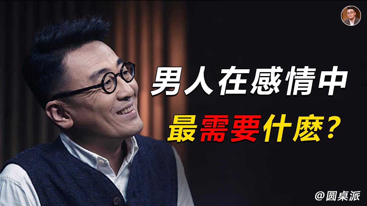 【親密關係】竇文濤：愛情是自私的！永遠不要相信男人！被第三者乘虛而入都是有原因的！#中国 #纪实 #时间 #心理学 #窦文涛 #圆桌派 #情绪 #愛情 #婚姻