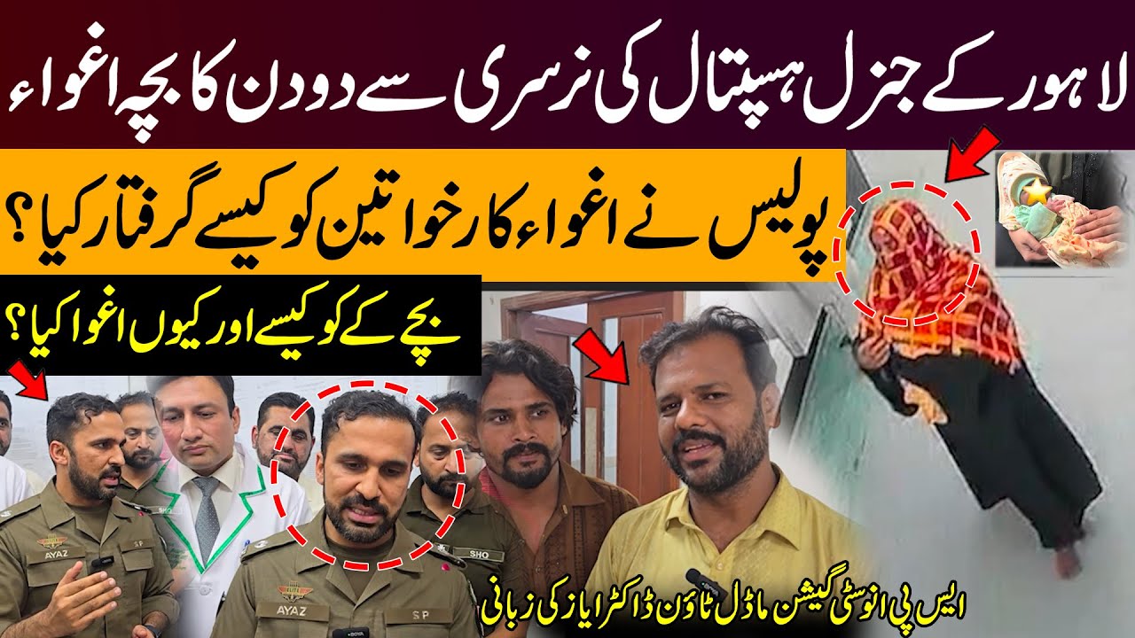 Newborn Kidnapped from Lahore Genral Hospital! Police Arrest Women | SP Dr. Ayaz Reveals Truth