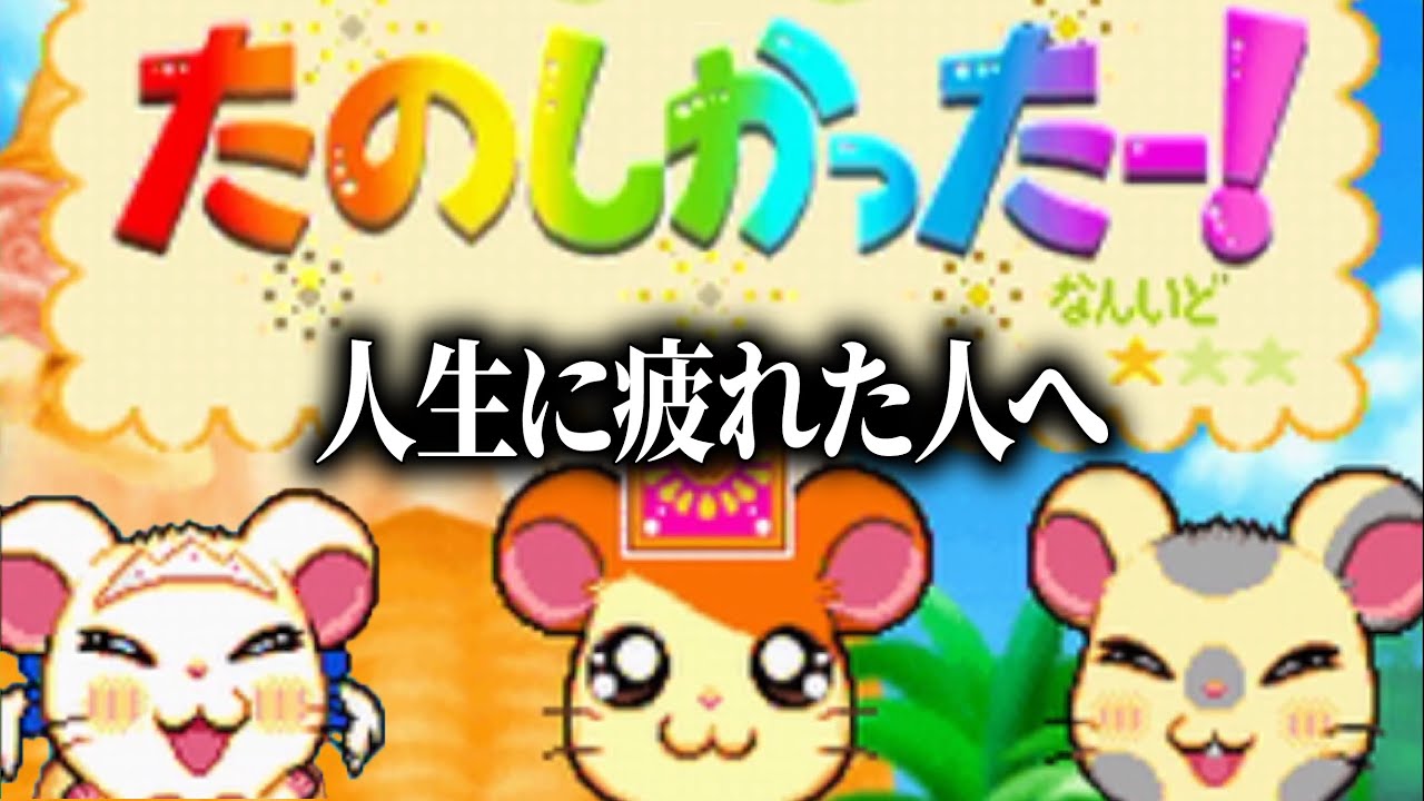 疲れた大人は絶対やるべきゲーム「とっとこハム太郎」が楽しすぎる