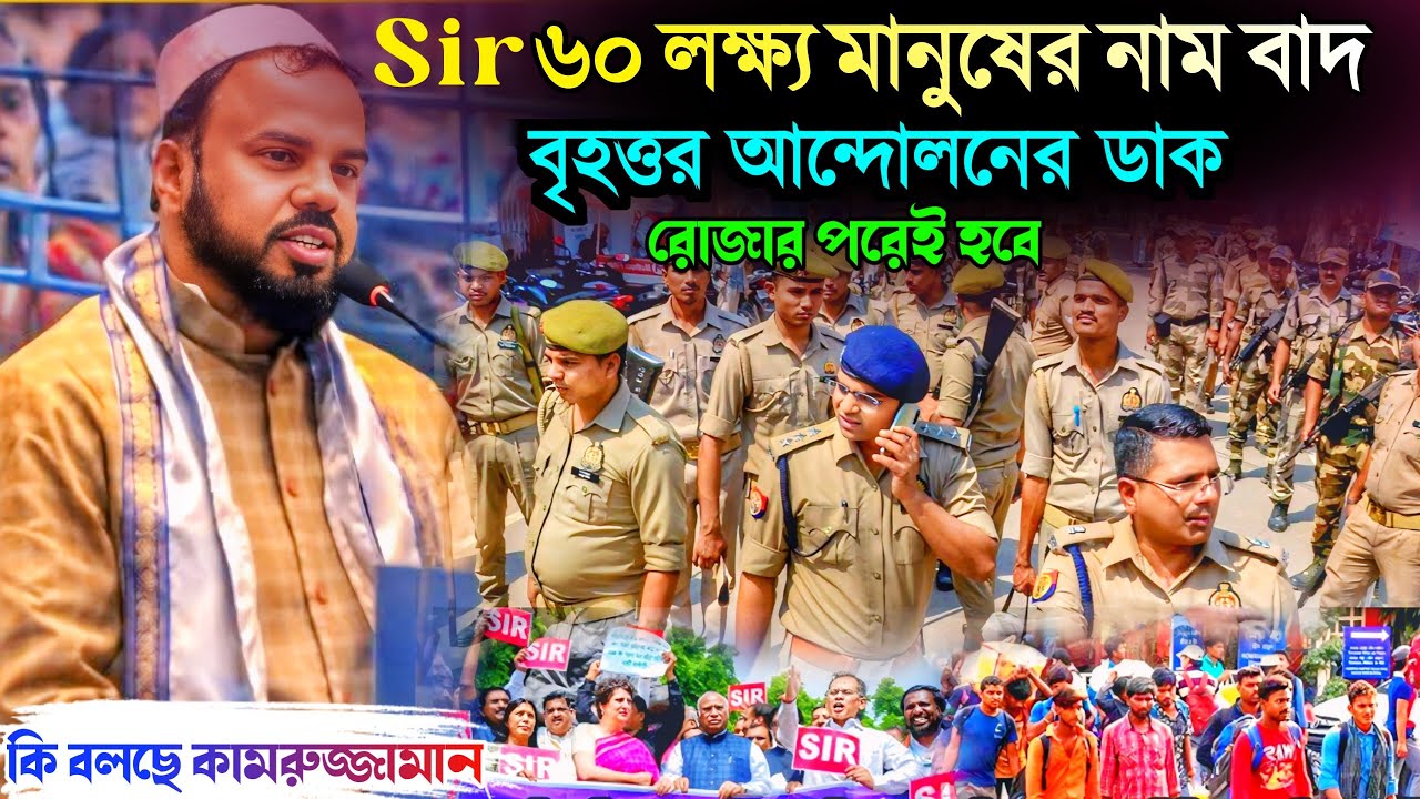 Sir বৃহত্তর আন্দোলনের ডাক রোজার পরেই। 60 লক্ষ মানুষকে সমস্যায় ফেলেছে কমিশন। কি বলছে কামরুজ্জামান