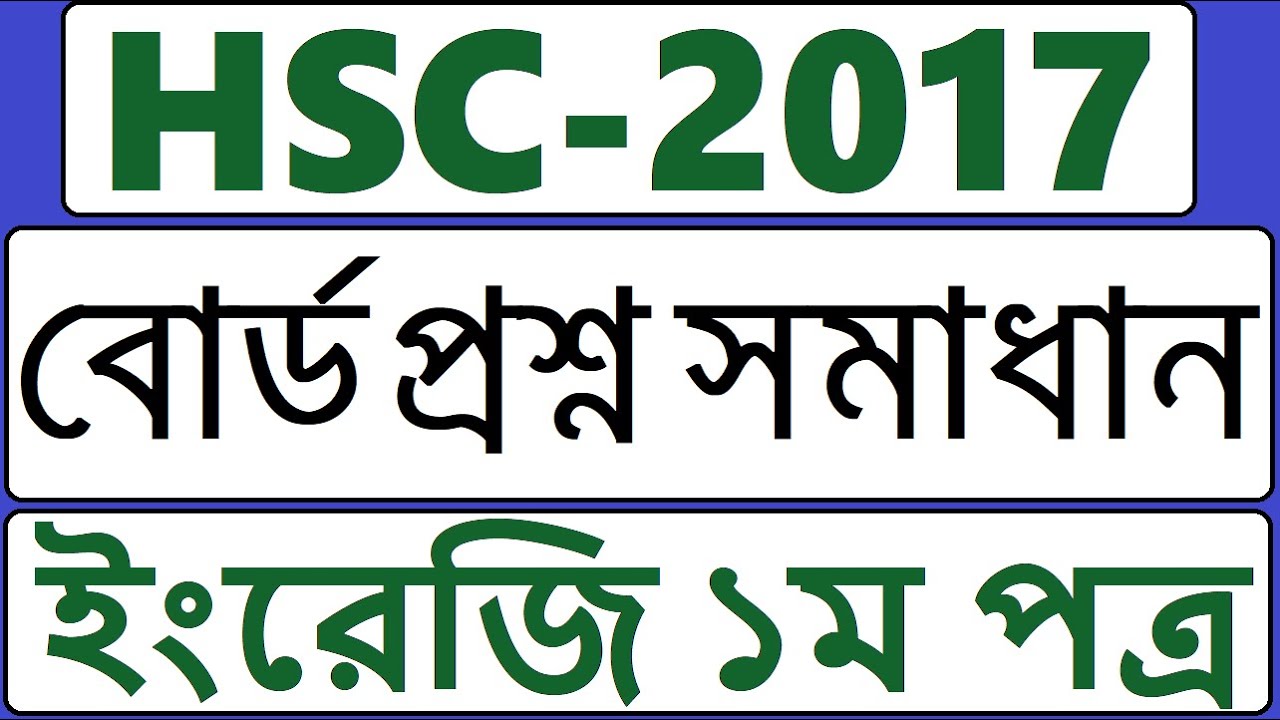 HSC English 1st Paper Board Question 2017 Dhaka Board | HSC English Board Question Solution 2017