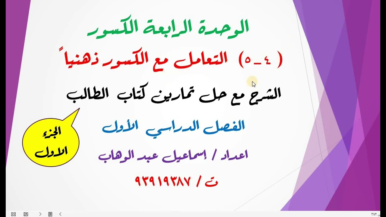 درس (  4  -  5 )  التعامل مع الكسور ذهنيا للصف الثامن الفصل الاول الشرح مع حل تمارين كتاب الطالب