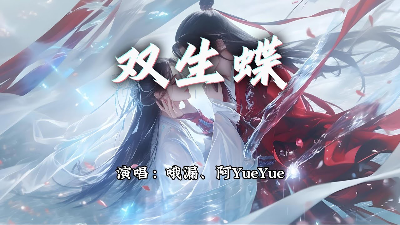 哦漏、阿YueYue - 双生蝶『这恩怨 是爱恨难分辨，是各自多亏欠 是黄粱梦散如烟。』【动态歌词MV】