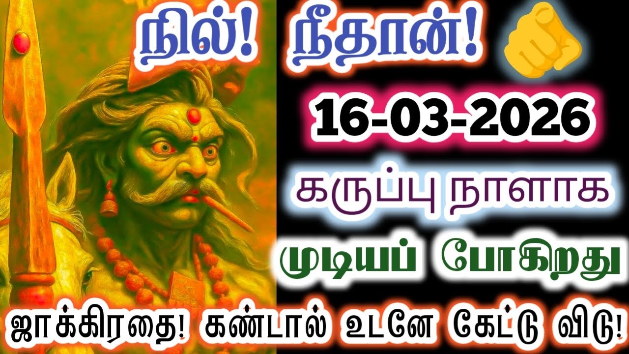 நீ ஜாக்கிரதையாக இருக்க வேண்டிய நேரம் வந்து விட்டது/Karupan/கருப்பசாமி/Karupasamy/@KaruppanVakku 