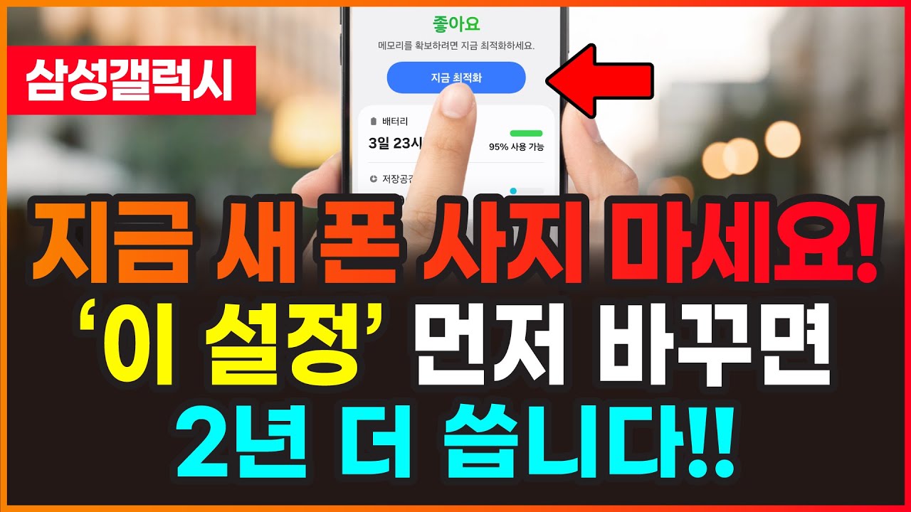 느려진 핸드폰, 새 폰 사지 마세요! 딱 1분 설정으로 2년 더 씁니다