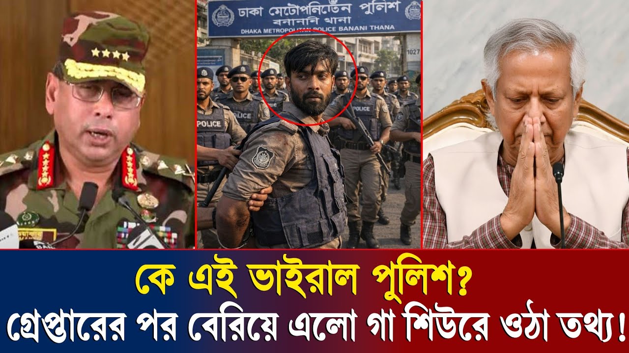 গ্রেপ্তারের পর মুখ খুলল সেই পুলিশ! হাদির লা/শ নিয়ে ওই মন্তব্যের পেছনে লুকিয়ে ছিল কোন ভয়ংকর মিশন?