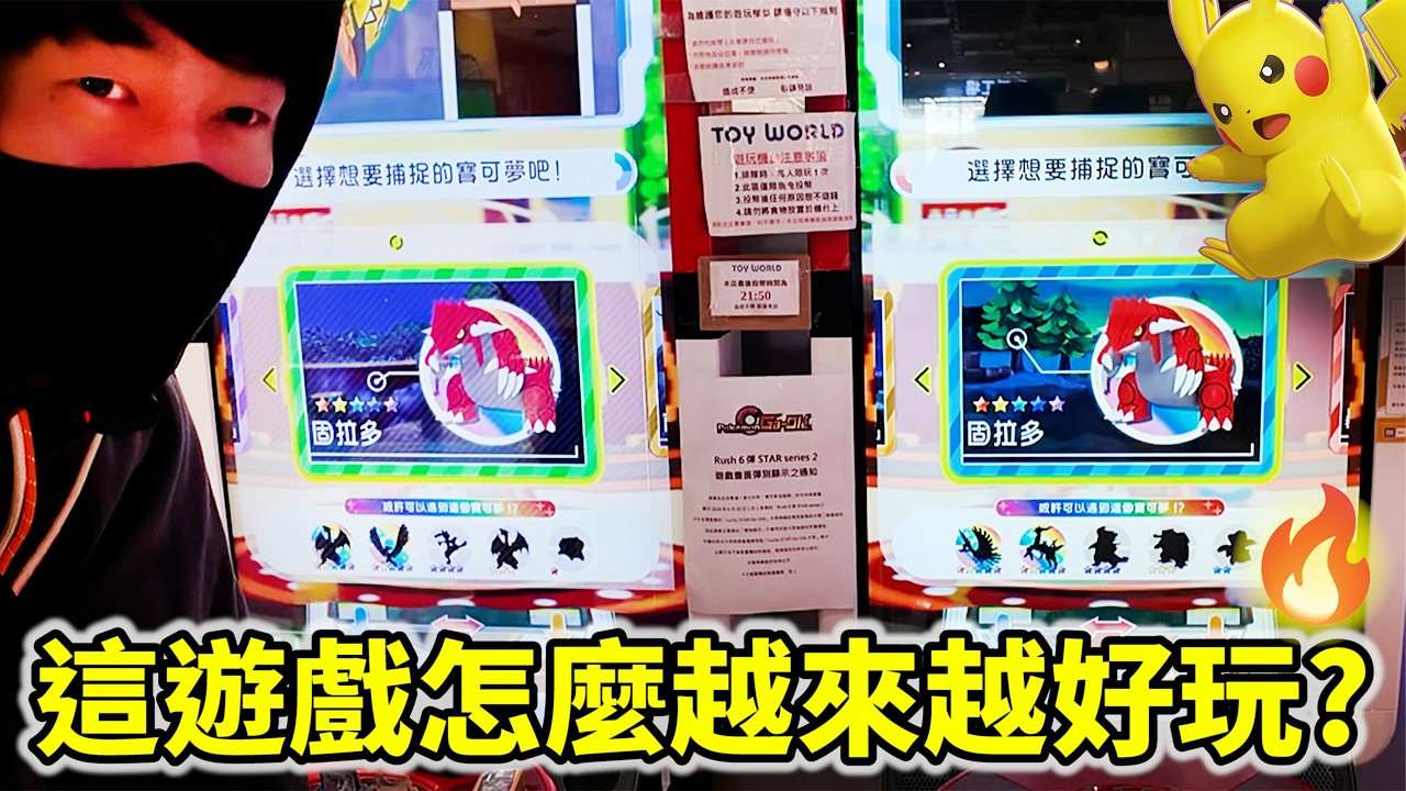 五星寶可夢滿天飛快來幫忙捕獲!!這機台怎麼越來越好玩了?【Pokémon Ga-Olé RUSH 最後一彈】