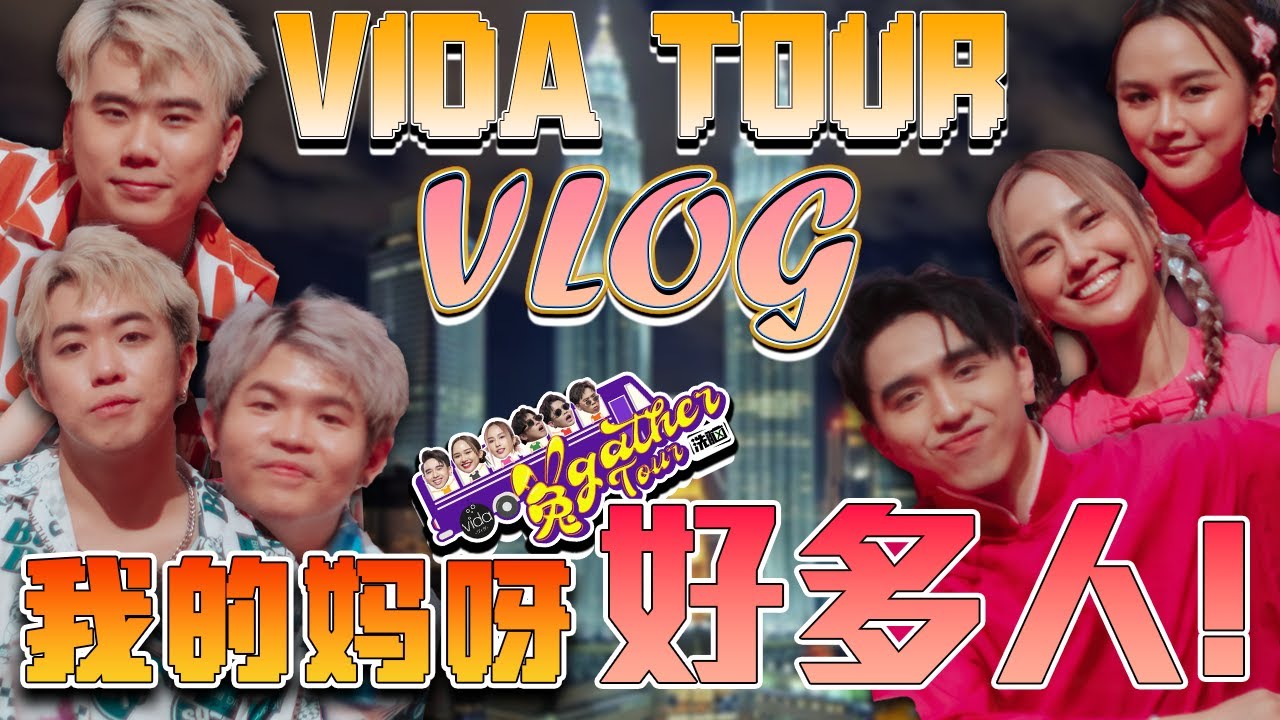 大馬巡演！表演 我的媽呀 到要吐了！粉絲們太熱情了 ft The Kuan Family