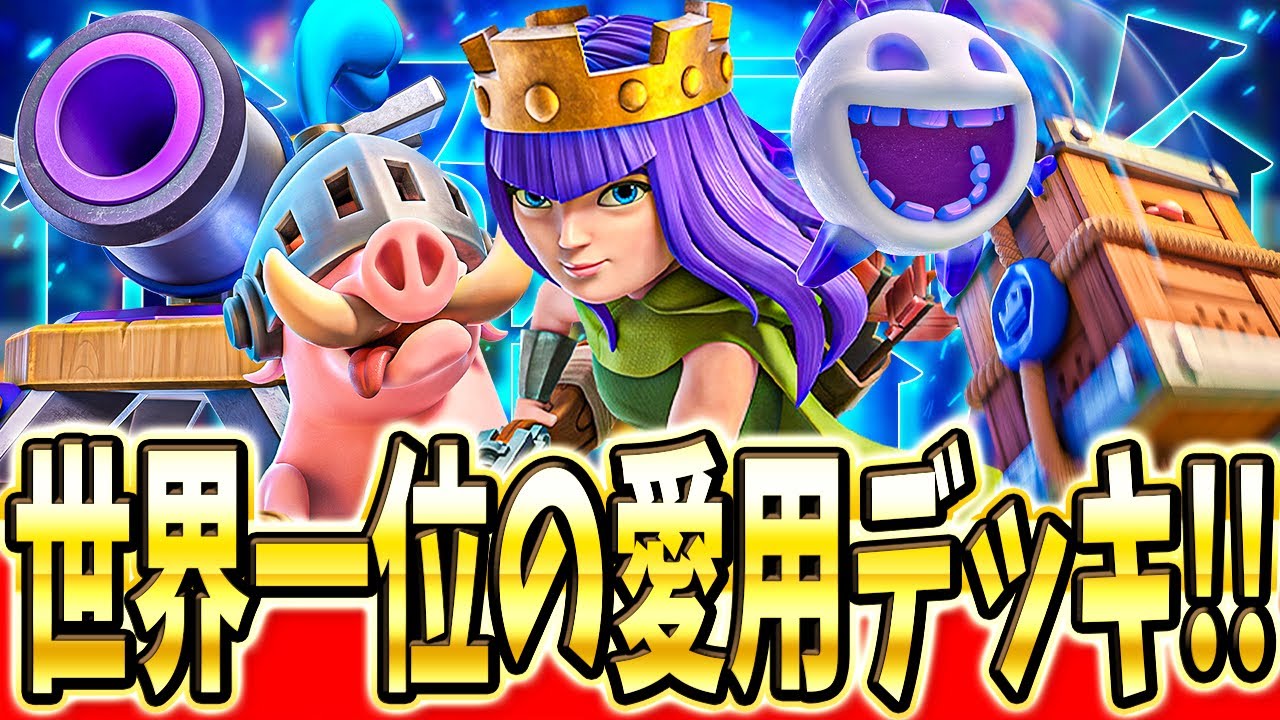 【クラロワ】 前シーズン世界1位のアチャクイロイホグを解説