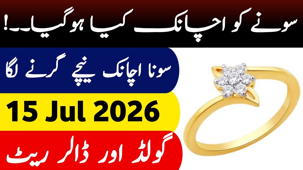 Today Gold Rate in Pakistan | 15 Jul 2026 Gold Price | Aaj Sooney ki Qeemat | Gold Rate Today