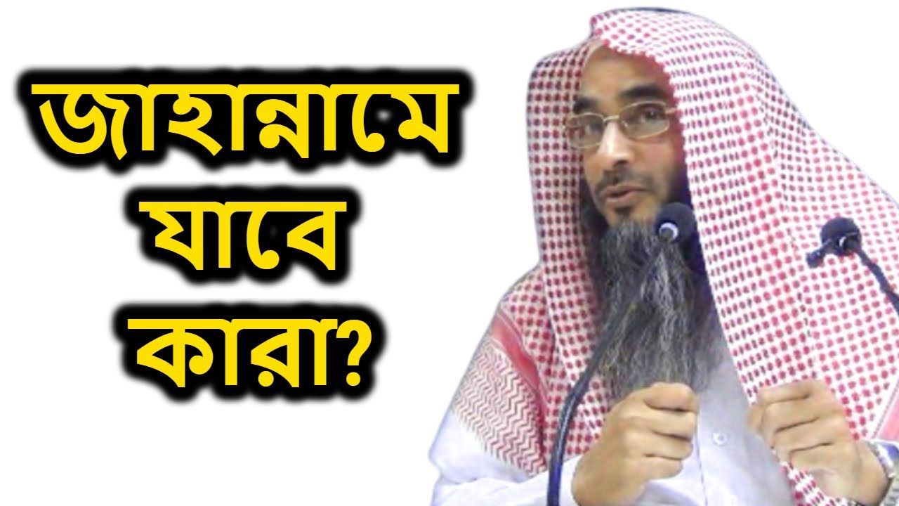 জাহান্নামে যাবে কারা? | শাইখ মতিউর রহমান মাদানী | Jahanname Jabe Kara | Sheikh Motiur Rahman Madani