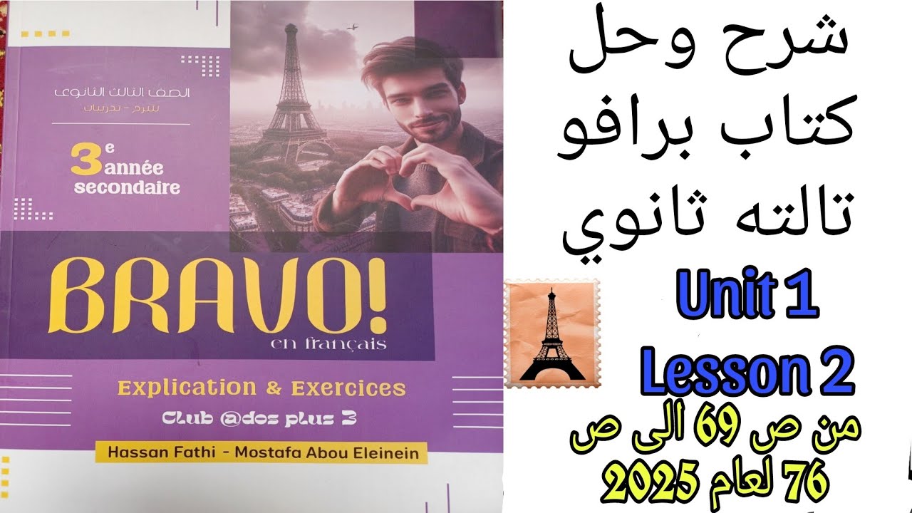 برافو تالته ثانوي ترم اول حل قطع ومواقف الدرس الثاني من الوحده الاولى من ص69 إلى ص76 لعام 2025