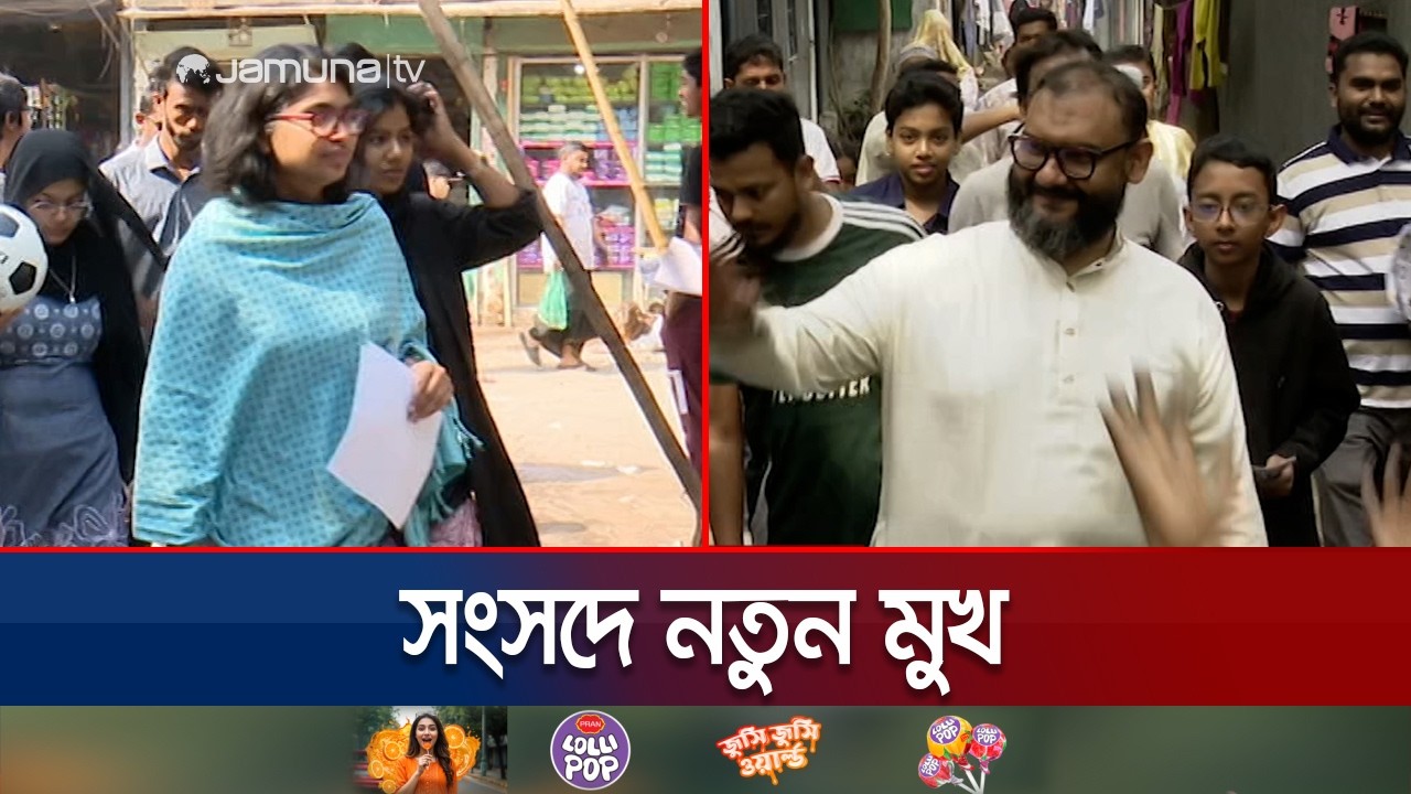 নতুন মুখে ভরবে সংসদ, নির্বাচনে দেশে সৃষ্টি হবে অনেক নতুন ইতিহাস | New MP | Election | Jamuna TV